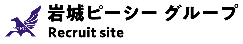 岩城ピーシーグループ 採用サイト